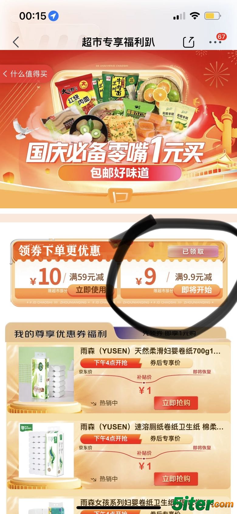 京东 超市专享福利趴 领9.9减9元券