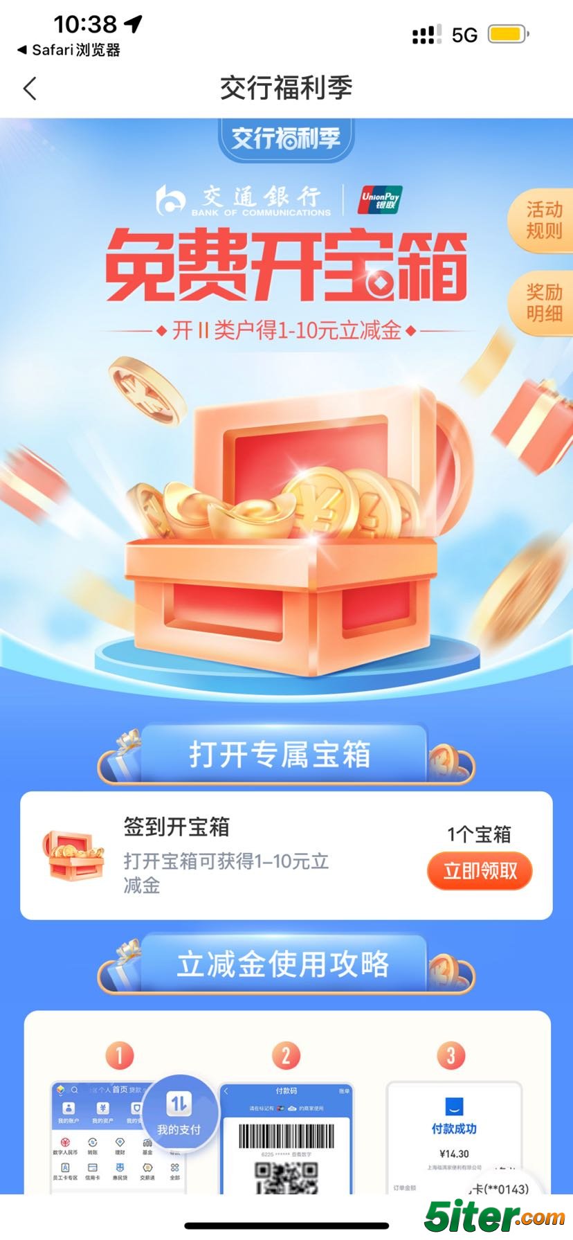 交通银行 福利季免费开宝箱 可抽1~10元支付券