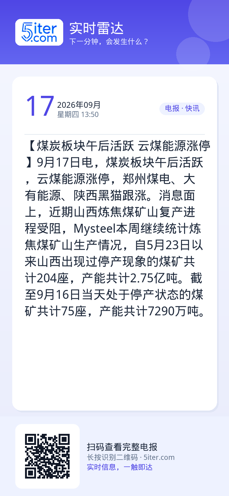 【煤炭板块午后活跃 云煤能源涨停】9月17日电，煤炭板块午后活跃，云煤能源涨停，郑州煤电、大有能源、陕西黑猫跟涨。消息面