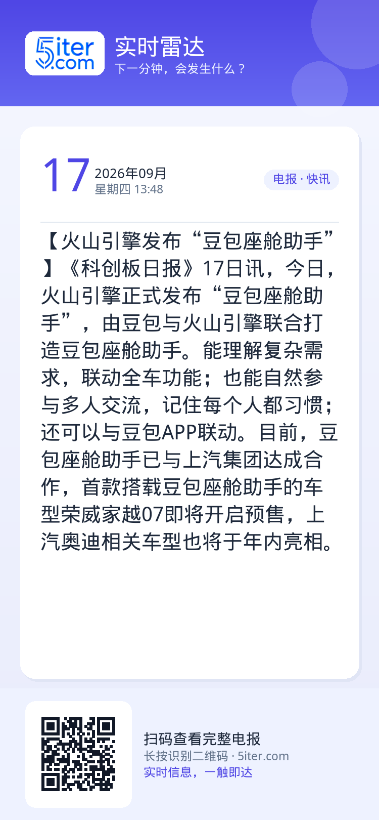 【火山引擎发布“豆包座舱助手”】《科创板日报》17日讯，今日，火山引擎正式发布“豆包座舱助手”，由豆包与火山引擎联合打造