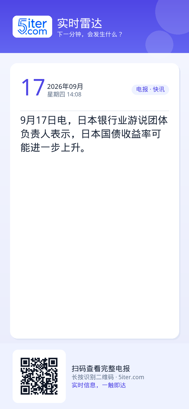 9月17日电，日本银行业游说团体负责人表示，日本国债收益率可能进一步上升。