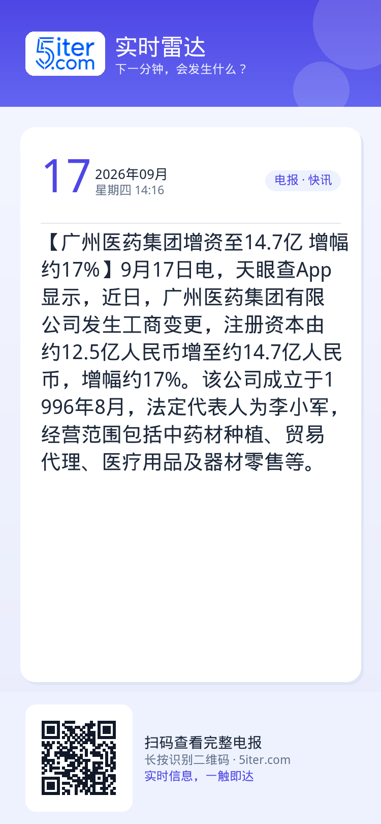 【广州医药集团增资至14.7亿 增幅约17%】9月17日电，天眼查App显示，近日，广州医药集团有限公司发生工商变更，注
