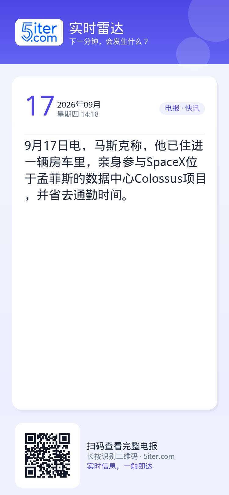 9月17日电，马斯克称，他已住进一辆房车里，亲身参与SpaceX位于孟菲斯的数据中心Colossus项目，并省去通勤时间