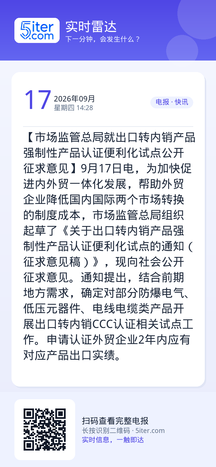 【市场监管总局就出口转内销产品强制性产品认证便利化试点公开征求意见】9月17日电，为加快促进内外贸一体化发展，帮助外贸企