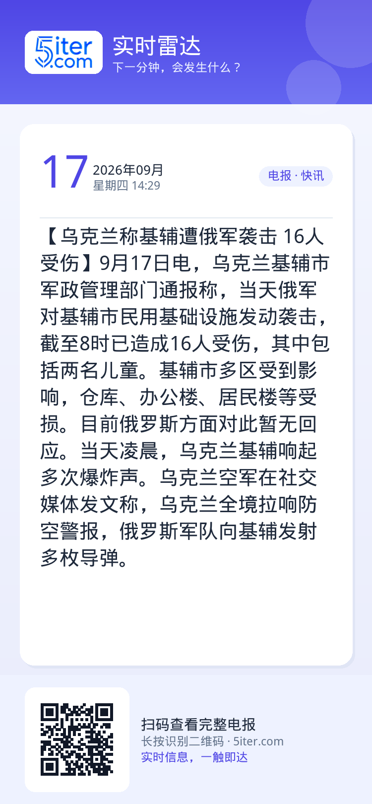 【乌克兰称基辅遭俄军袭击 16人受伤】9月17日电，乌克兰基辅市军政管理部门通报称，当天俄军对基辅市民用基础设施发动袭击