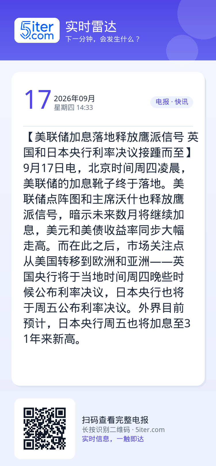 【美联储加息落地释放鹰派信号 英国和日本央行利率决议接踵而至】9月17日电，北京时间周四凌晨，美联储的加息靴子终于落地。