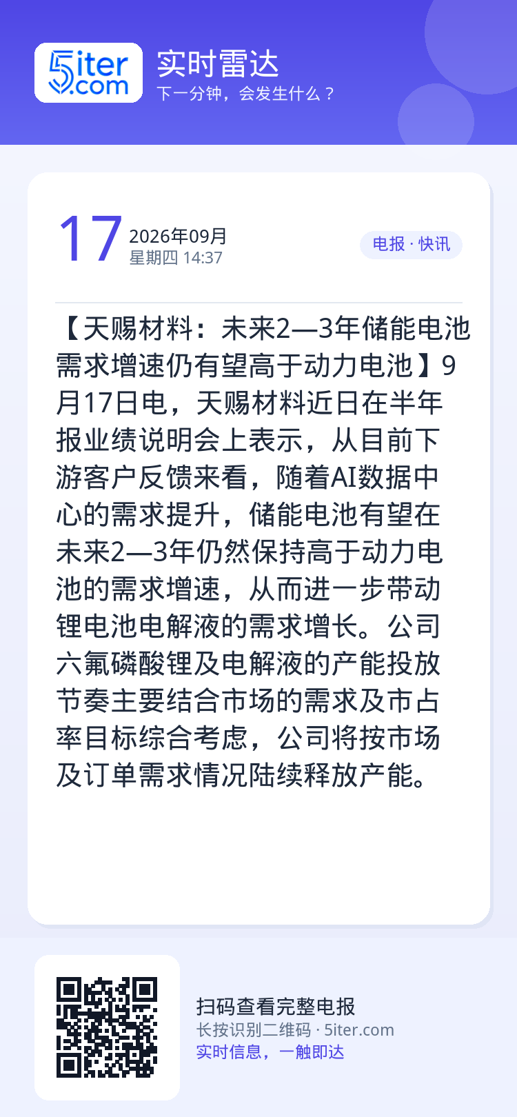 【天赐材料：未来2—3年储能电池需求增速仍有望高于动力电池】9月17日电，天赐材料近日在半年报业绩说明会上表示，从目前下