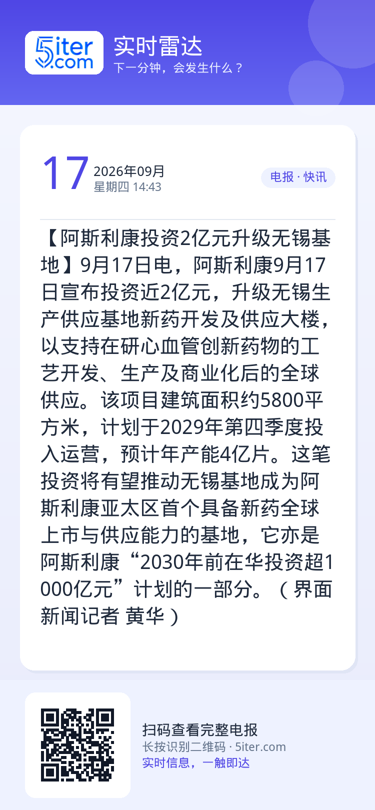 【阿斯利康投资2亿元升级无锡基地】9月17日电，阿斯利康9月17日宣布投资近2亿元，升级无锡生产供应基地新药开发及供应大