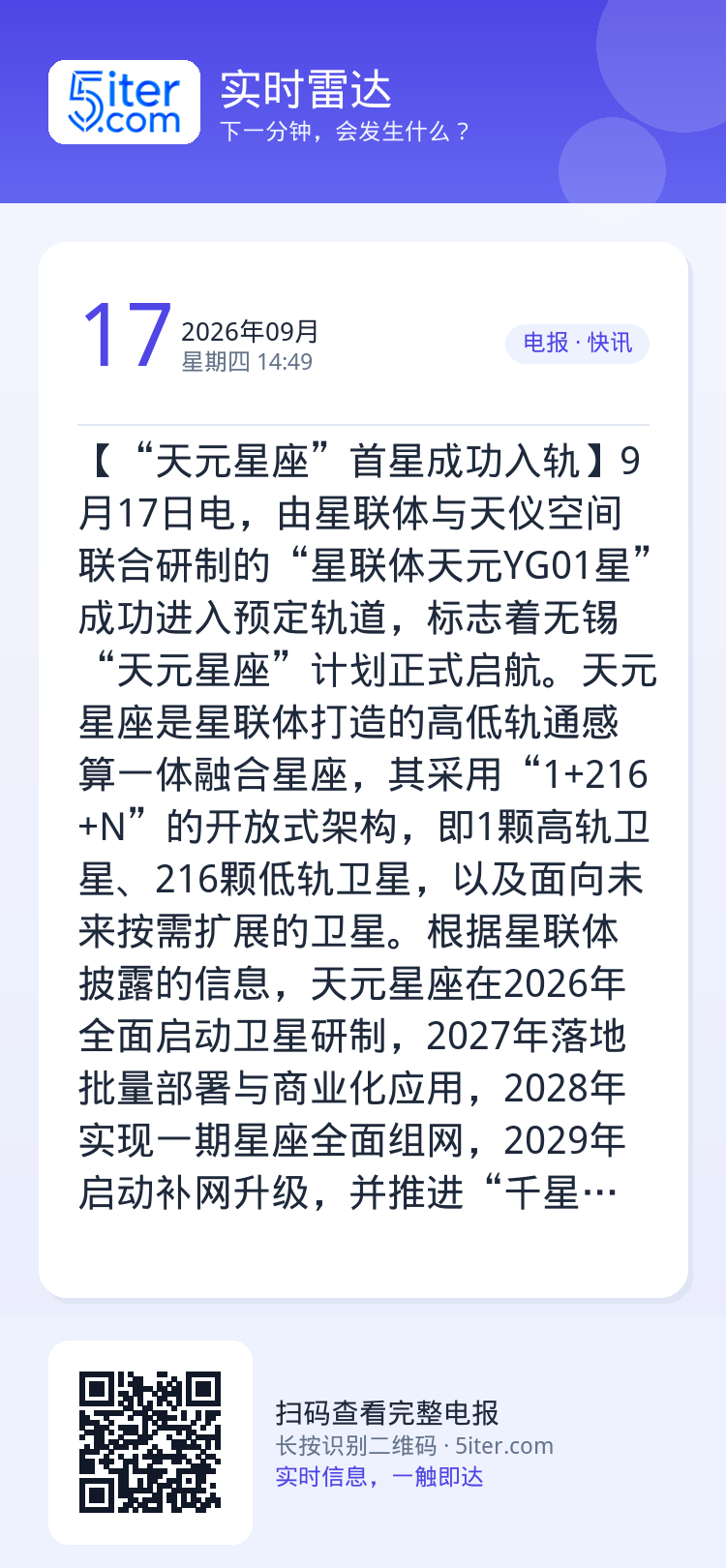 【“天元星座”首星成功入轨】9月17日电，由星联体与天仪空间联合研制的“星联体天元YG01星”成功进入预定轨道，标志着无