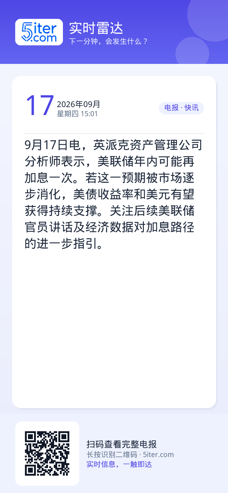 9月17日电，英派克资产管理公司分析师表示，美联储年内可能再加息一次。若这一预期被市场逐步消化，美债收益率和美元有望获得
