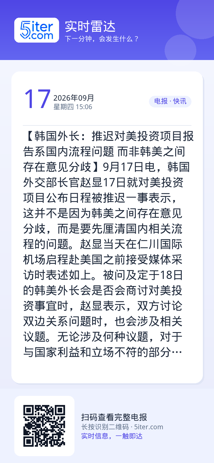 【韩国外长：推迟对美投资项目报告系国内流程问题 而非韩美之间存在意见分歧】9月17日电，韩国外交部长官赵显17日就对美投