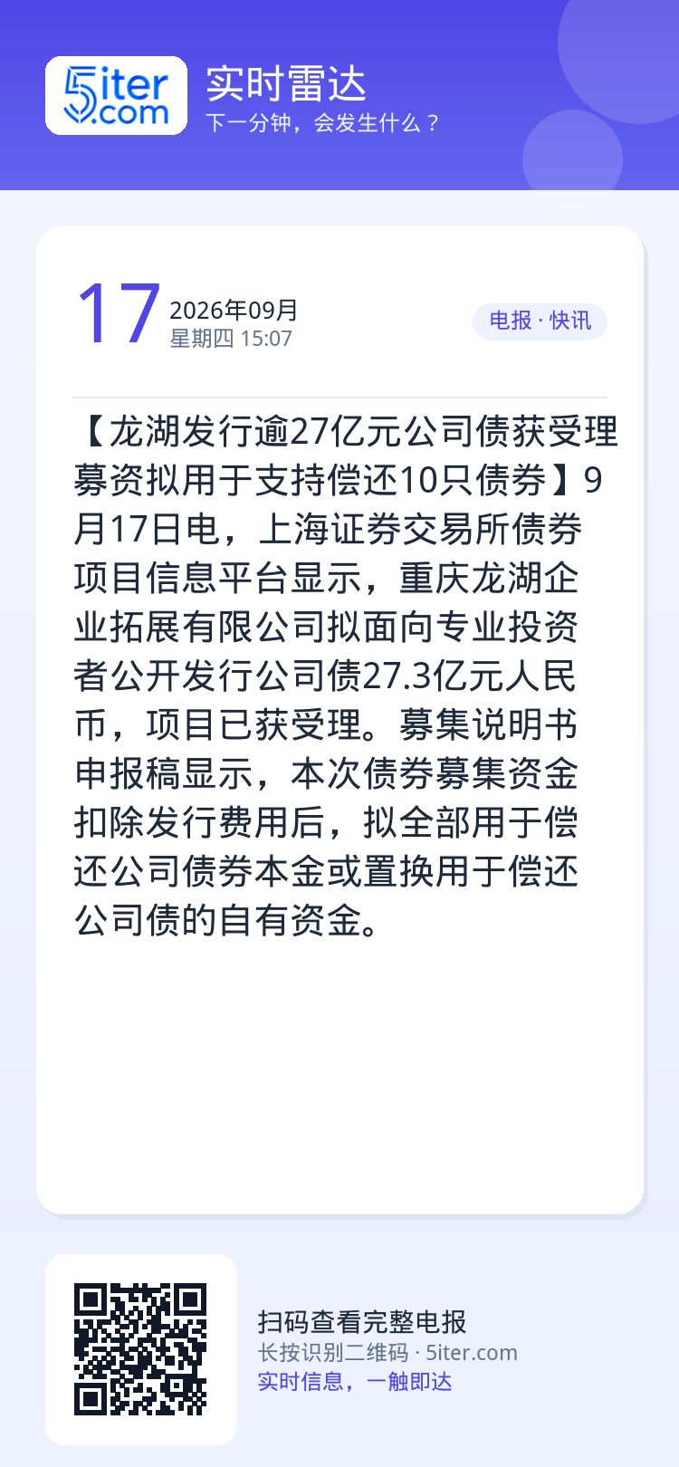 【龙湖发行逾27亿元公司债获受理 募资拟用于支持偿还10只债券】9月17日电，上海证券交易所债券项目信息平台显示，重庆龙