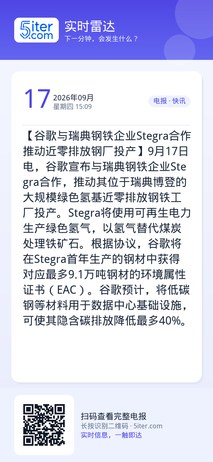 【谷歌与瑞典钢铁企业Stegra合作 推动近零排放钢厂投产】9月17日电，谷歌宣布与瑞典钢铁企业Stegra合作，推动其
