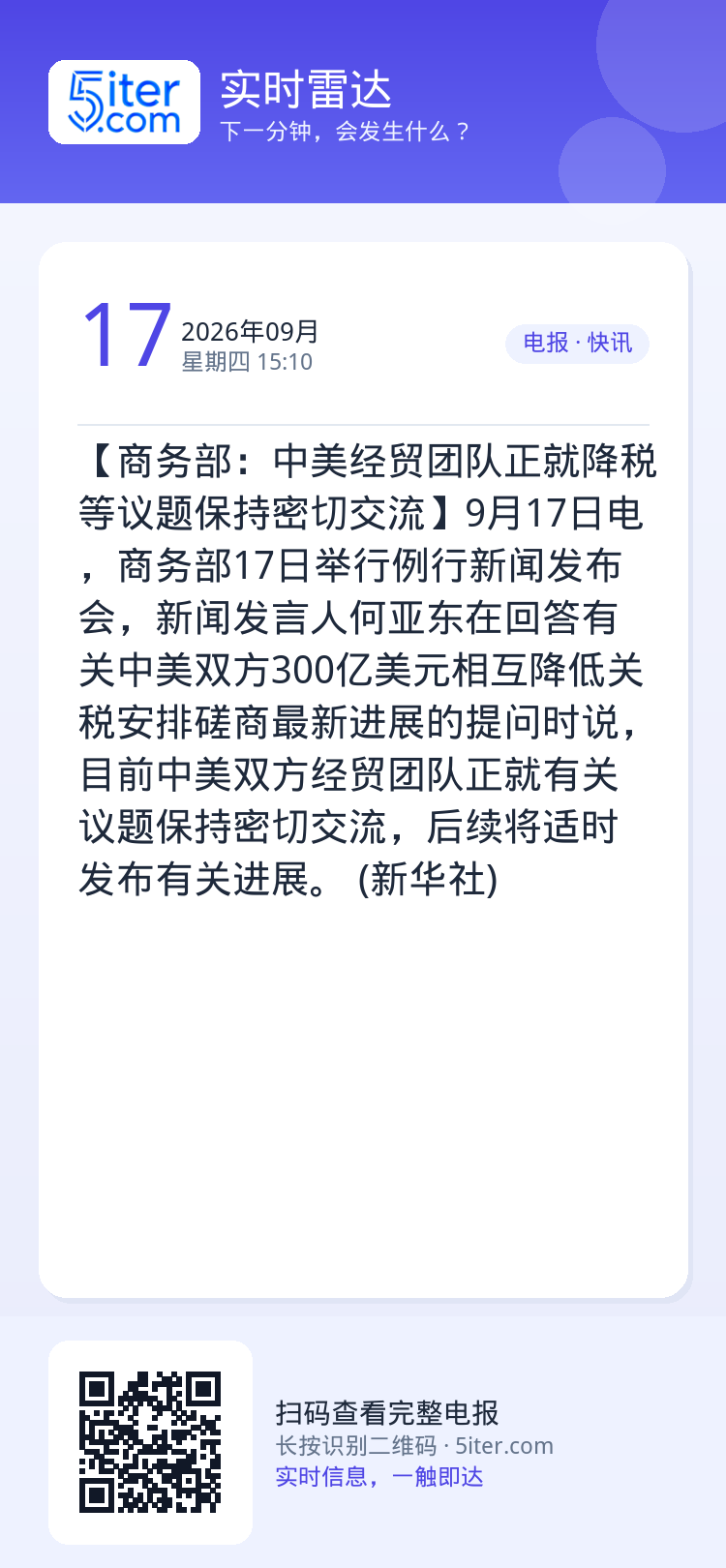 【商务部：中美经贸团队正就降税等议题保持密切交流】9月17日电，商务部17日举行例行新闻发布会，新闻发言人何亚东在回答有