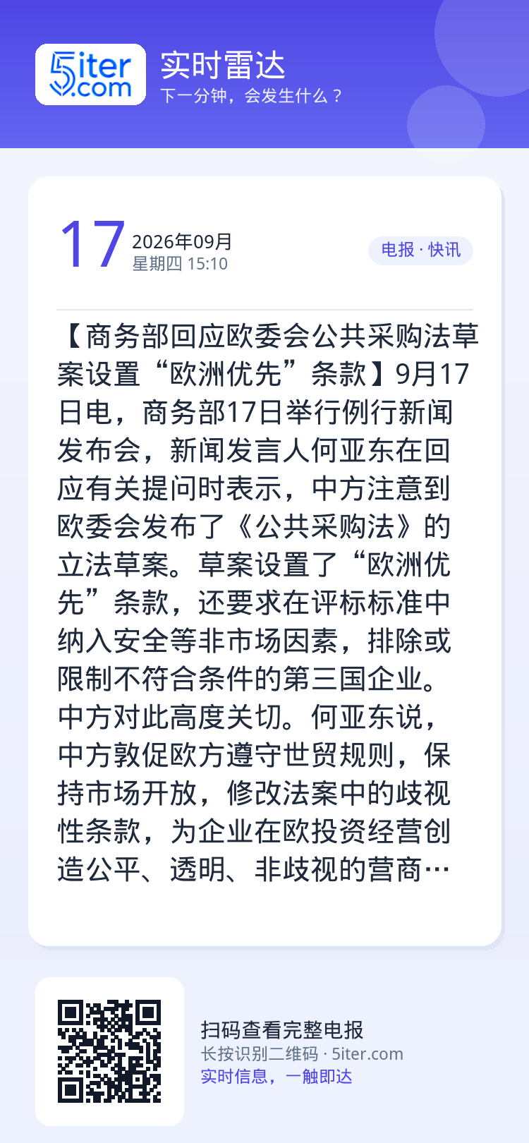 【商务部回应欧委会公共采购法草案设置“欧洲优先”条款】9月17日电，商务部17日举行例行新闻发布会，新闻发言人何亚东在回