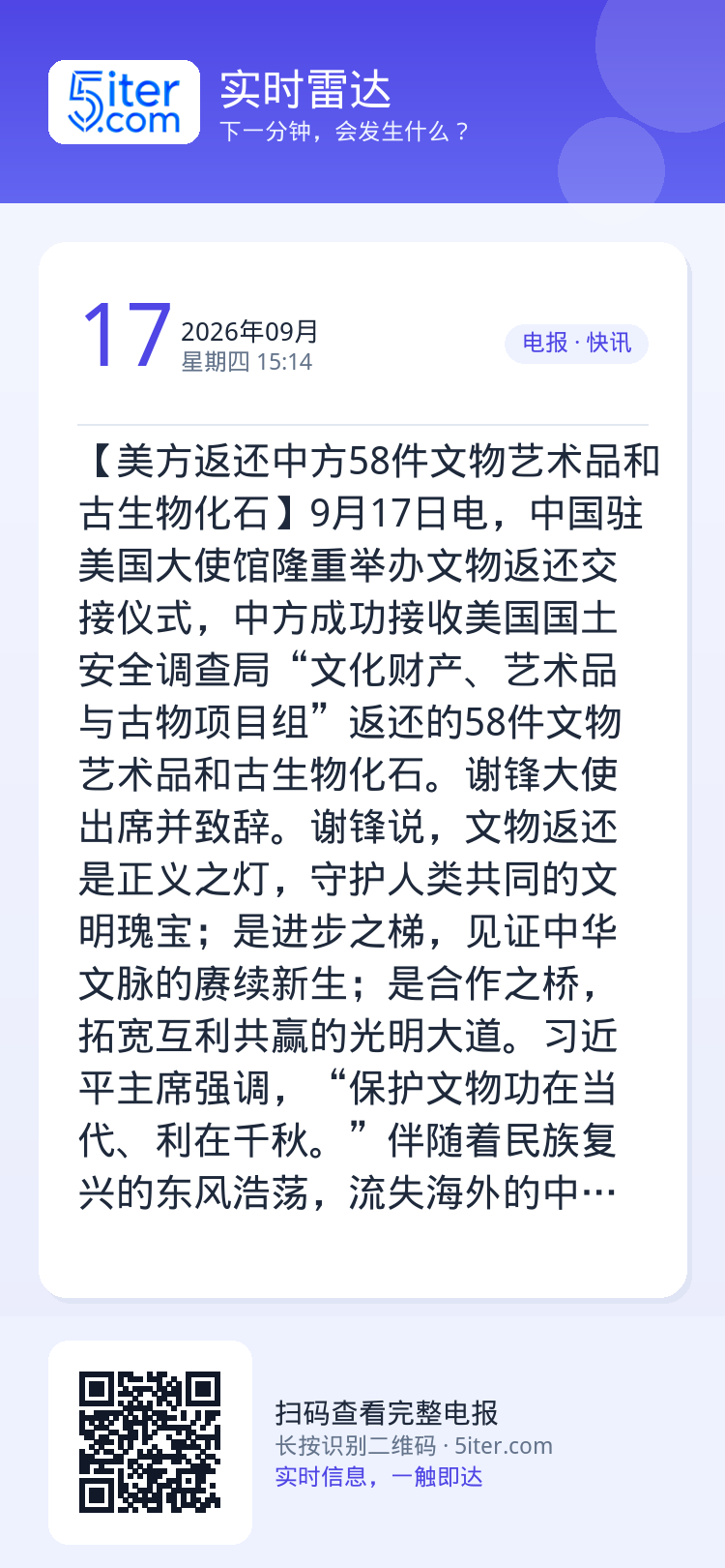 【美方返还中方58件文物艺术品和古生物化石】9月17日电，中国驻美国大使馆隆重举办文物返还交接仪式，中方成功接收美国国土