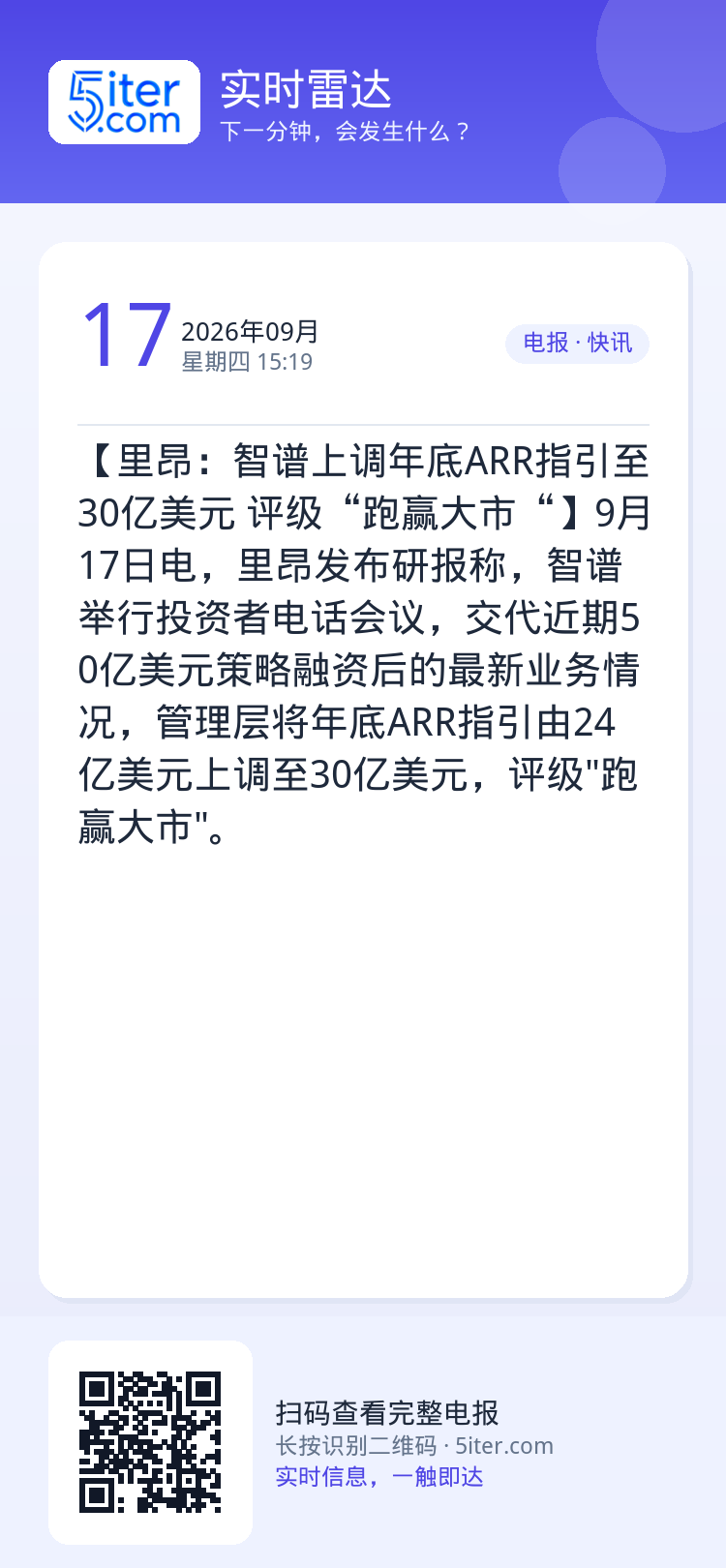 【里昂：智谱上调年底ARR指引至30亿美元 评级“跑赢大市“】9月17日电，里昂发布研报称，智谱举行投资者电话会议，交代