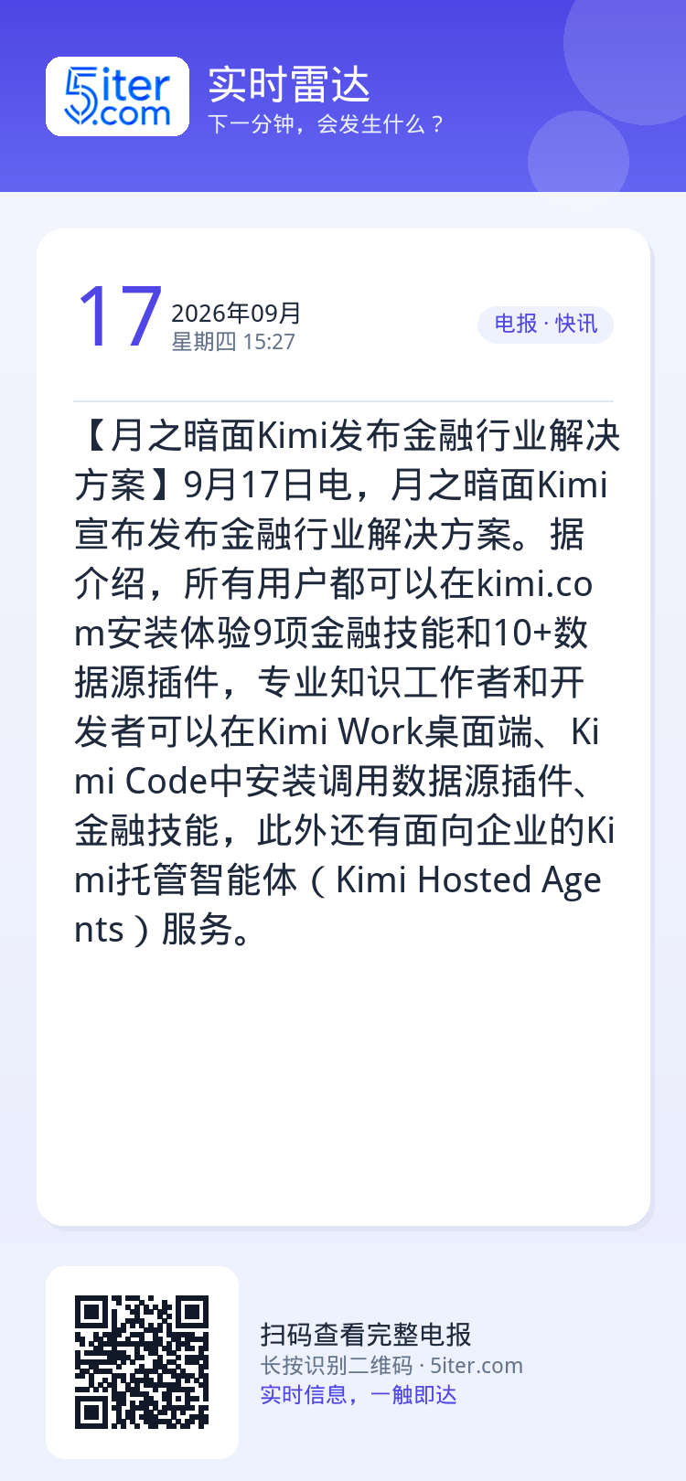 【月之暗面Kimi发布金融行业解决方案】9月17日电，月之暗面Kimi宣布发布金融行业解决方案。据介绍，所有用户都可以在