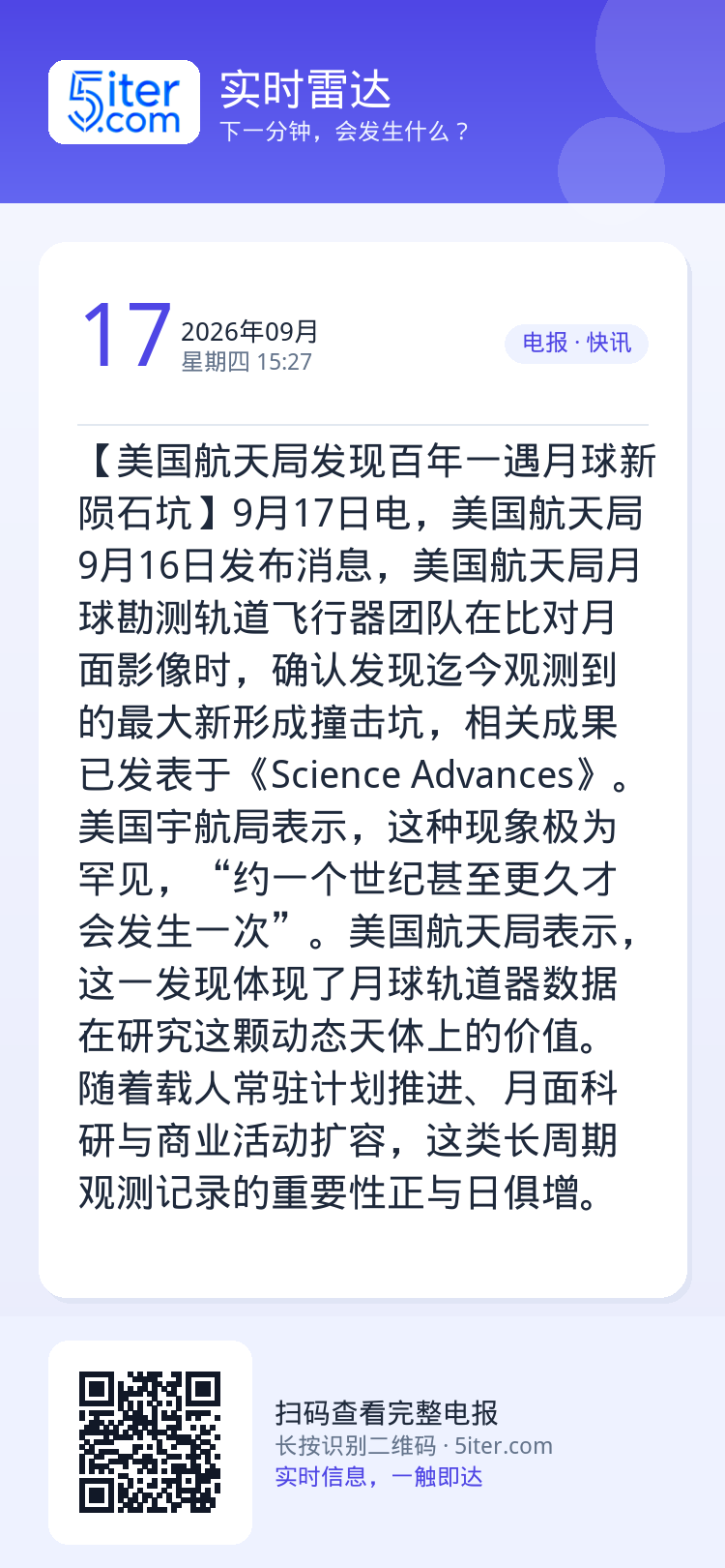 【美国航天局发现百年一遇月球新陨石坑】9月17日电，美国航天局9月16日发布消息，美国航天局月球勘测轨道飞行器团队在比对