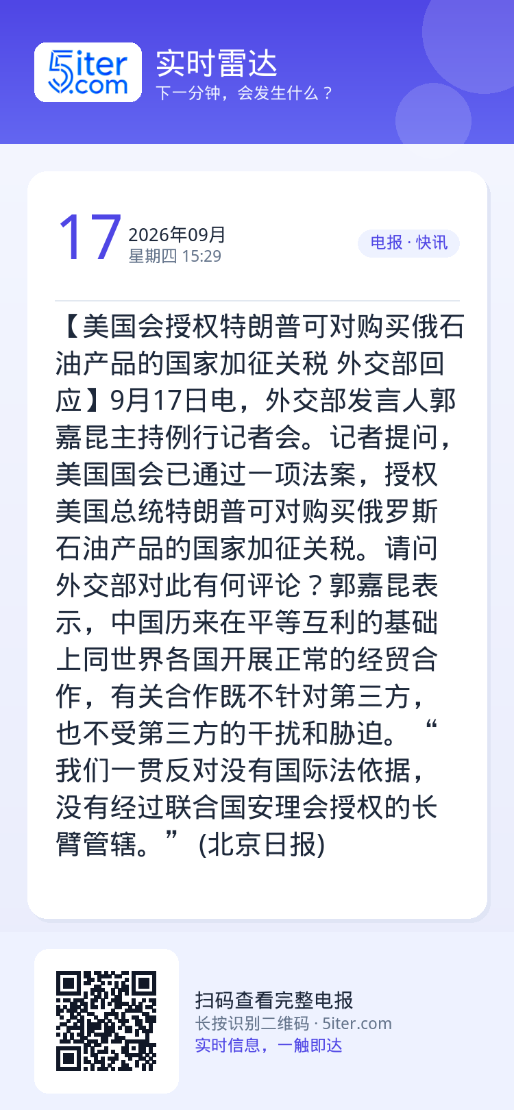 【美国会授权特朗普可对购买俄石油产品的国家加征关税 外交部回应】9月17日电，外交部发言人郭嘉昆主持例行记者会。记者提问