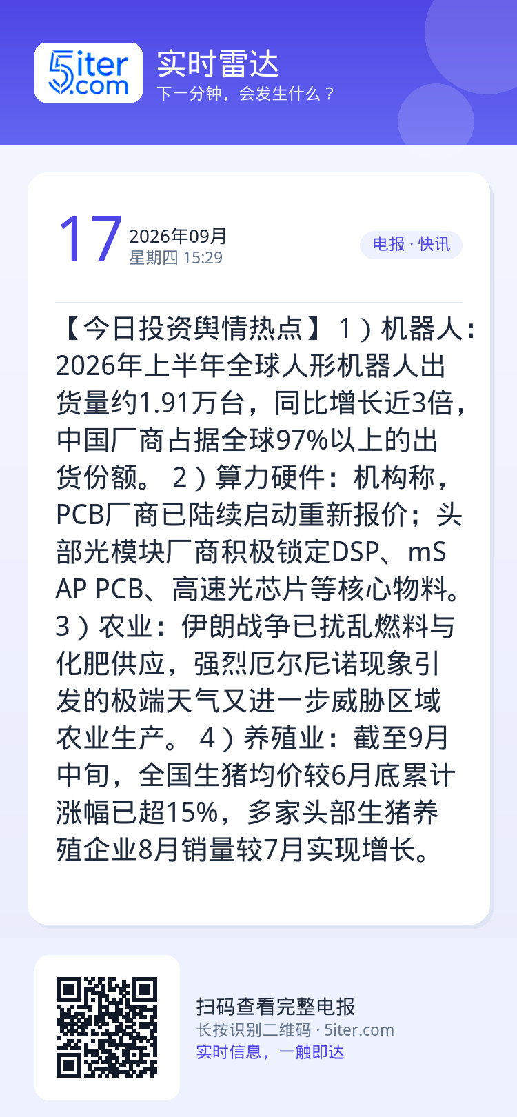 【今日投资舆情热点】
1）机器人：2026年上半年全球人形机器人出货量约1.91万台，同比增长近3倍，中国厂商占据全球9