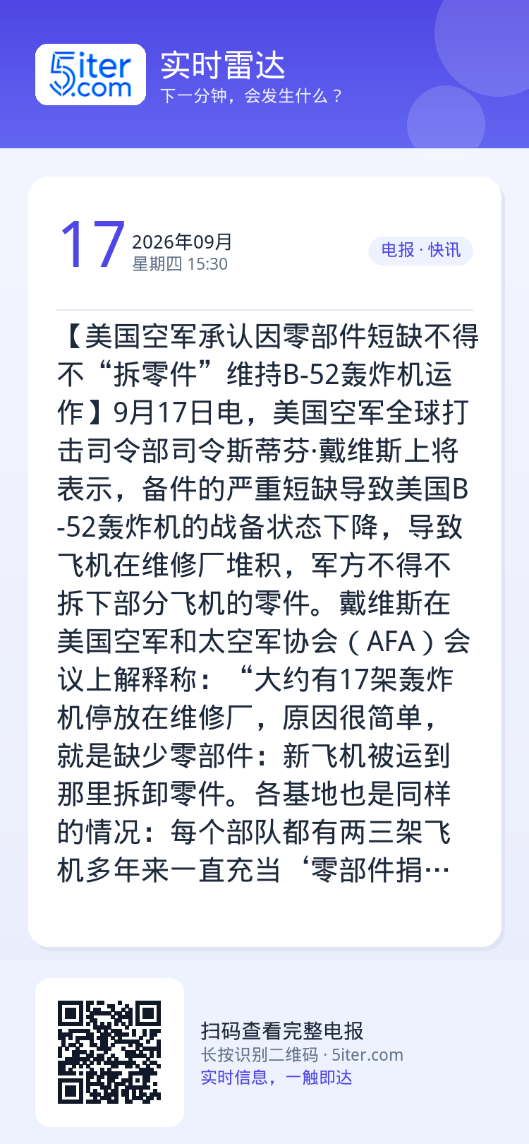 【美国空军承认因零部件短缺不得不“拆零件”维持B-52轰炸机运作】9月17日电，美国空军全球打击司令部司令斯蒂芬·戴维斯