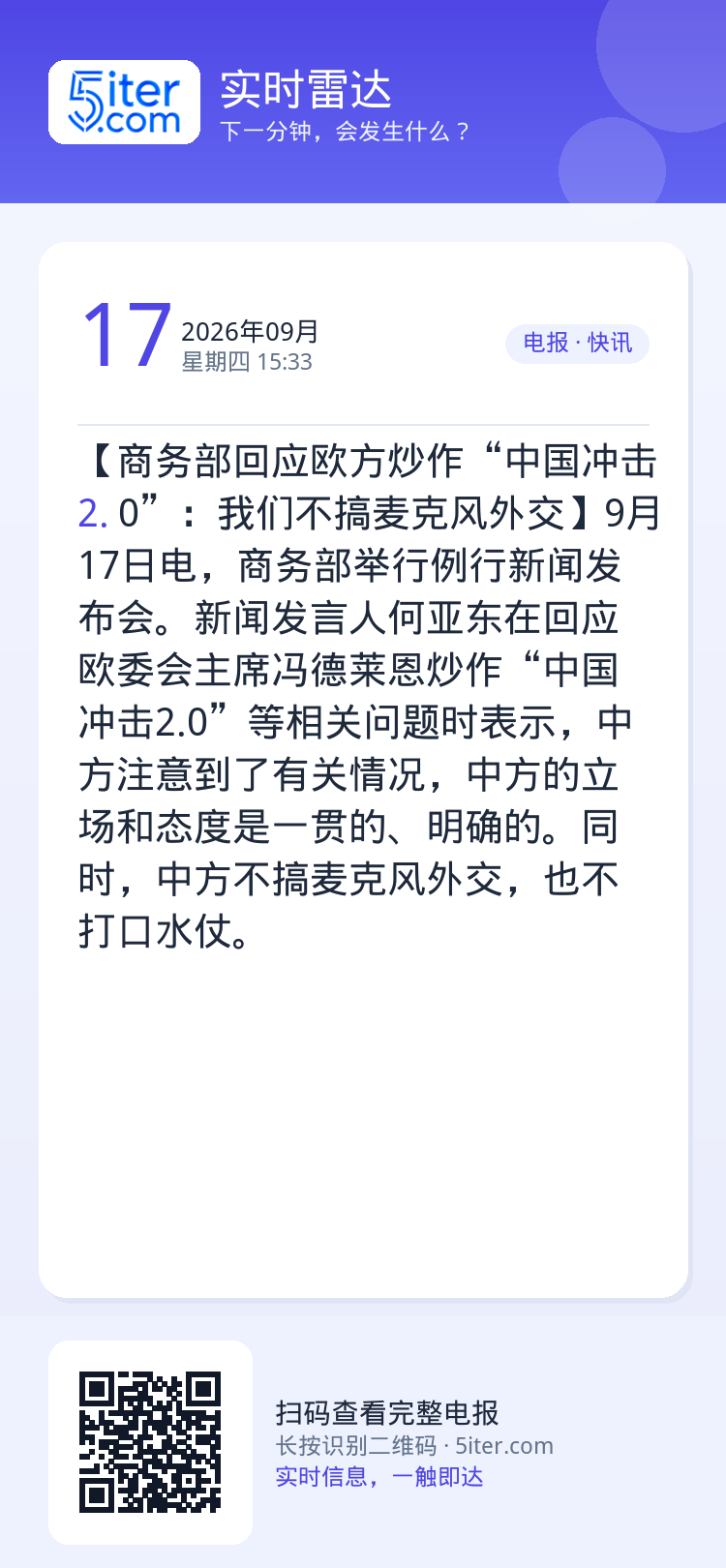 【商务部回应欧方炒作“中国冲击2.0”：我们不搞麦克风外交】9月17日电，商务部举行例行新闻发布会。新闻发言人何亚东在回