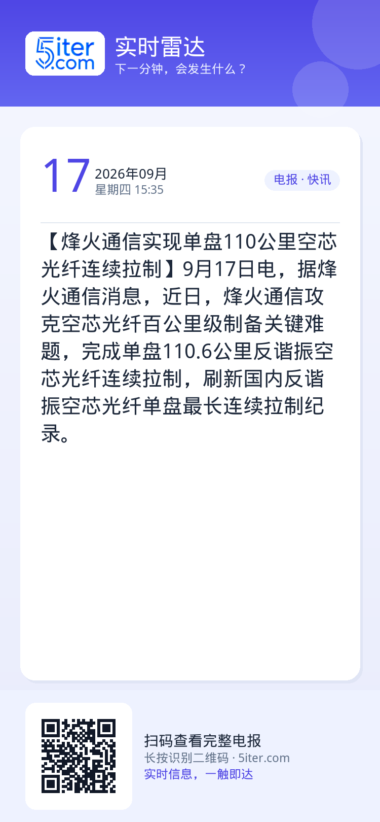 【烽火通信实现单盘110公里空芯光纤连续拉制】9月17日电，据烽火通信消息，近日，烽火通信攻克空芯光纤百公里级制备关键难