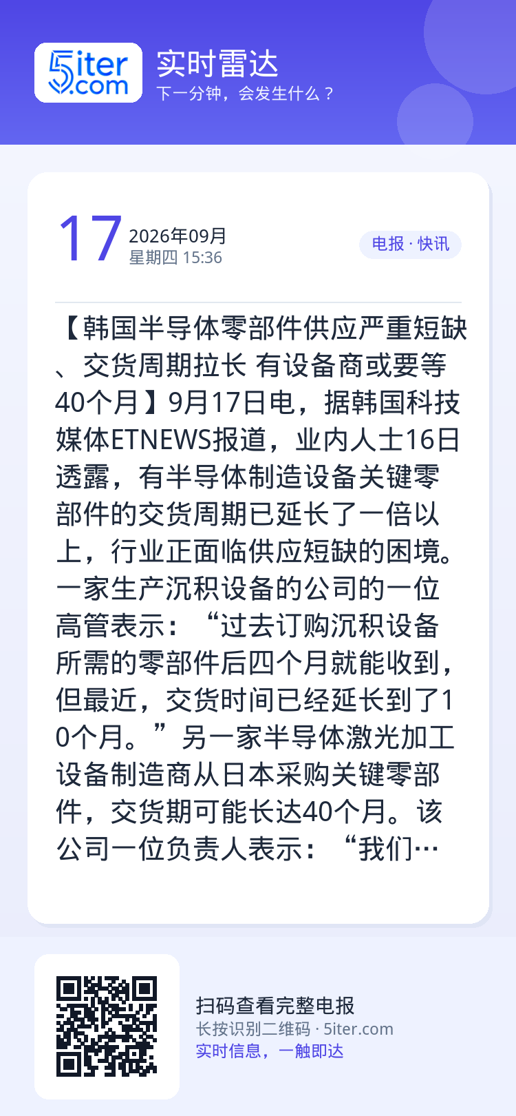 【韩国半导体零部件供应严重短缺、交货周期拉长 有设备商或要等40个月】9月17日电，据韩国科技媒体ETNEWS报道，业内