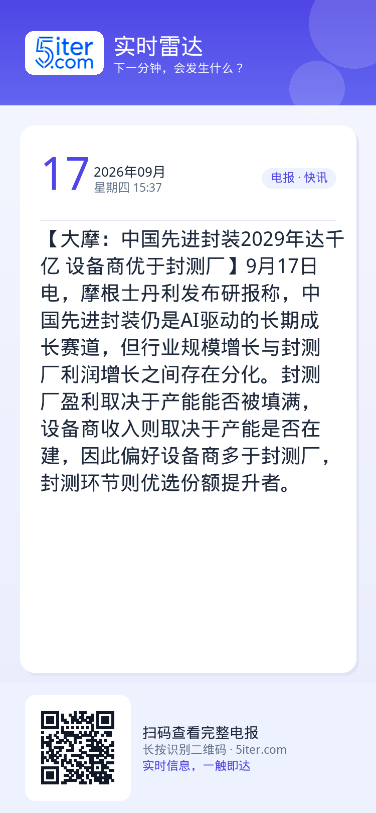 【大摩：中国先进封装2029年达千亿 设备商优于封测厂】9月17日电，摩根士丹利发布研报称，中国先进封装仍是AI驱动的长