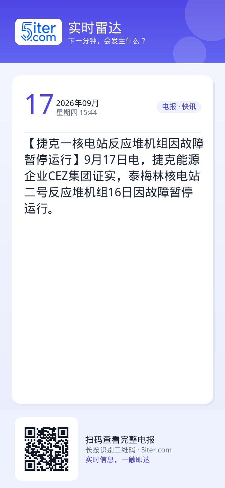 【捷克一核电站反应堆机组因故障暂停运行】9月17日电，捷克能源企业CEZ集团证实，泰梅林核电站二号反应堆机组16日因故障
