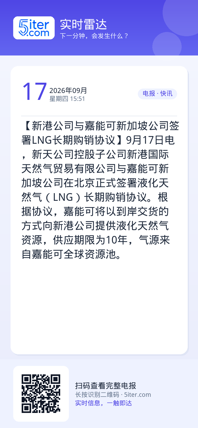 【新港公司与嘉能可新加坡公司签署LNG长期购销协议】9月17日电，新天公司控股子公司新港国际天然气贸易有限公司与嘉能可新