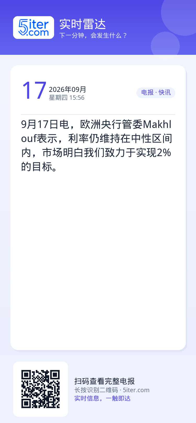 9月17日电，欧洲央行管委Makhlouf表示，利率仍维持在中性区间内，市场明白我们致力于实现2%的目标。