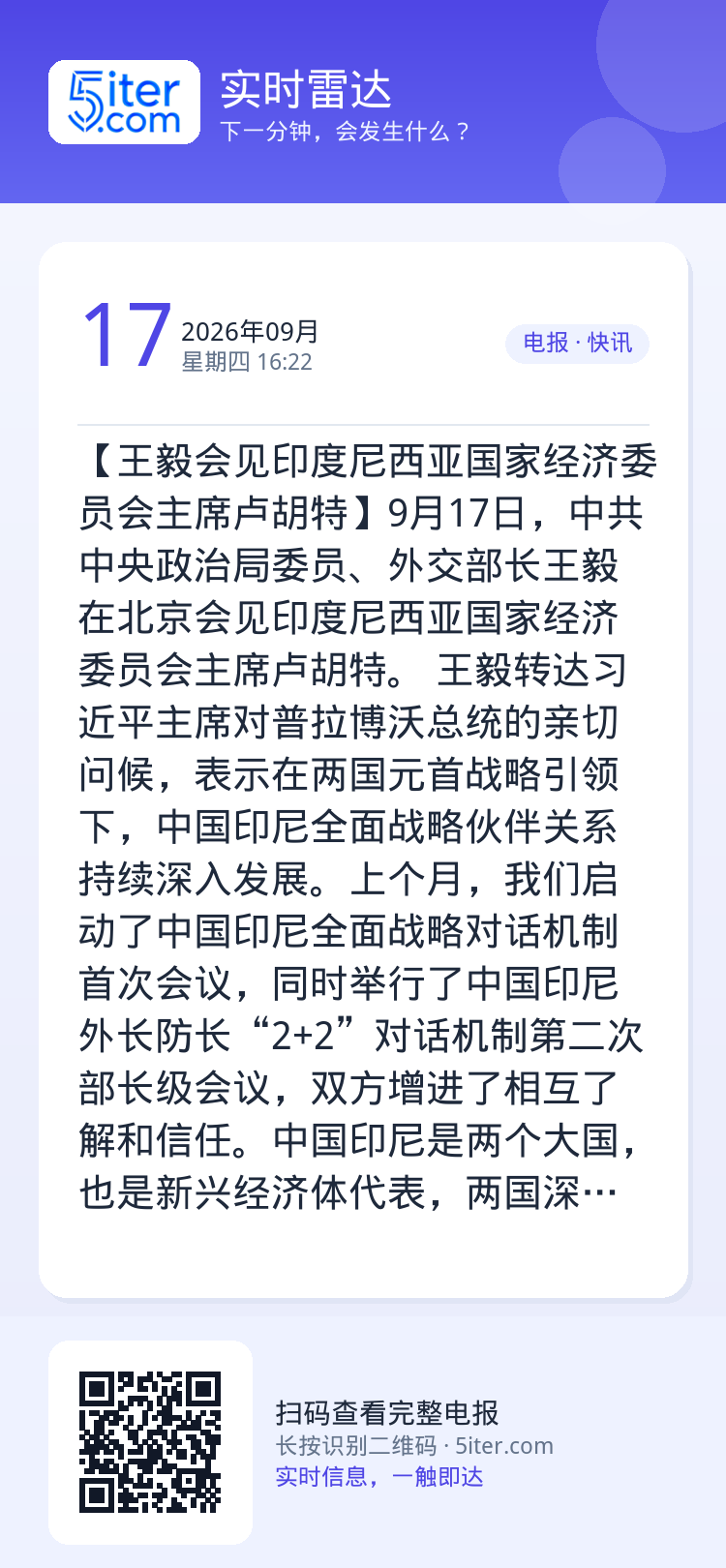 【王毅会见印度尼西亚国家经济委员会主席卢胡特】9月17日，中共中央政治局委员、外交部长王毅在北京会见印度尼西亚国家经济委