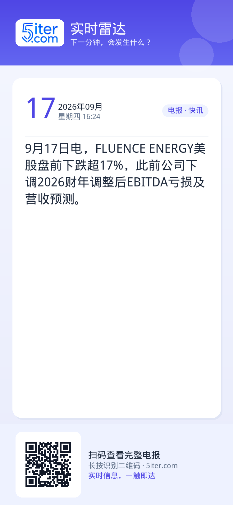 9月17日电，FLUENCE ENERGY美股盘前下跌超17%，此前公司下调2026财年调整后EBITDA亏损及营收预测