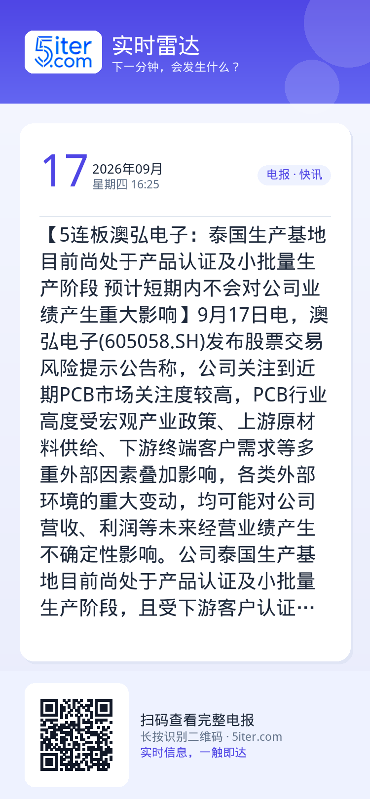 【5连板澳弘电子：泰国生产基地目前尚处于产品认证及小批量生产阶段 预计短期内不会对公司业绩产生重大影响】9月17日电，澳