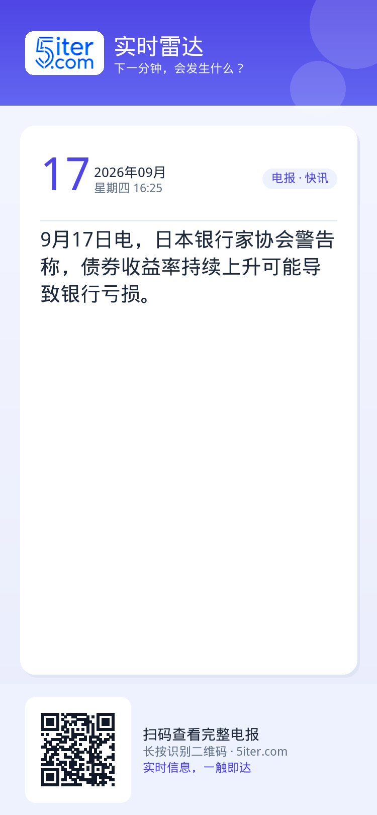 9月17日电，日本银行家协会警告称，债券收益率持续上升可能导致银行亏损。