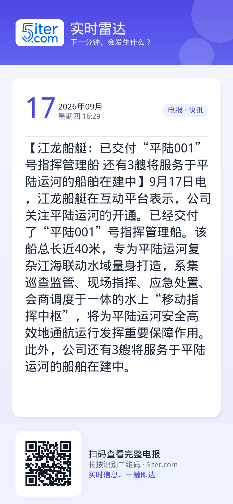 【江龙船艇：已交付“平陆001”号指挥管理船 还有3艘将服务于平陆运河的船舶在建中】9月17日电，江龙船艇在互动平台表示