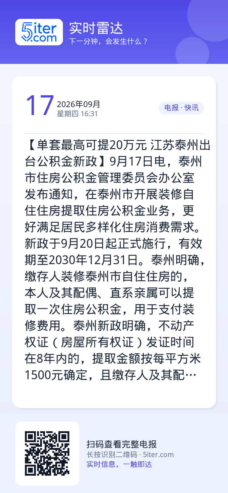 【单套最高可提20万元 江苏泰州出台公积金新政】9月17日电，泰州市住房公积金管理委员会办公室发布通知，在泰州市开展装修