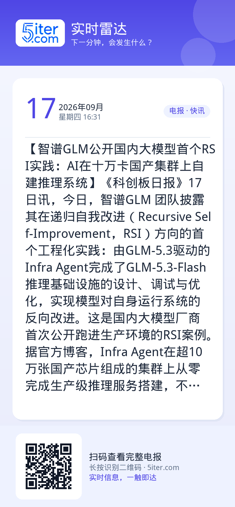 【智谱GLM公开国内大模型首个RSI实践：AI在十万卡国产集群上自建推理系统】《科创板日报》17日讯，今日，智谱GLM 