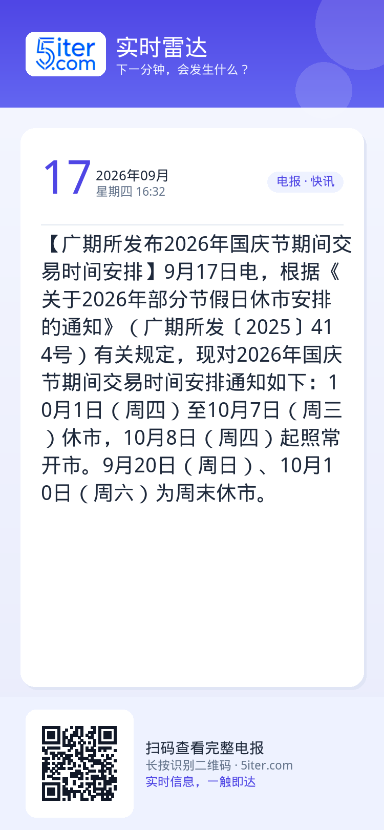 【广期所发布2026年国庆节期间交易时间安排】9月17日电，根据《关于2026年部分节假日休市安排的通知》（广期所发〔2