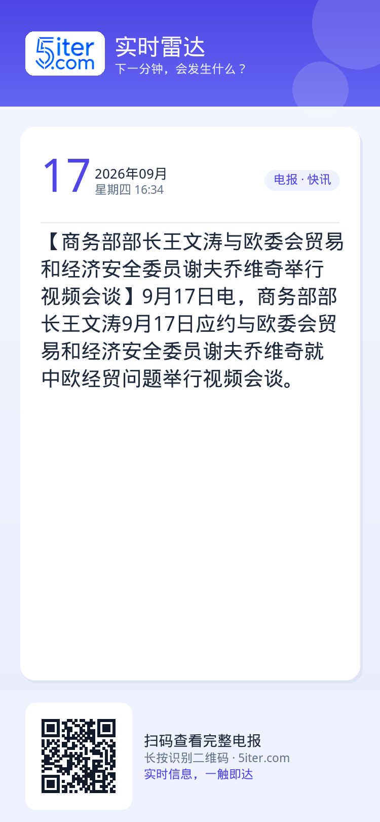 【商务部部长王文涛与欧委会贸易和经济安全委员谢夫乔维奇举行视频会谈】9月17日电，商务部部长王文涛9月17日应约与欧委会