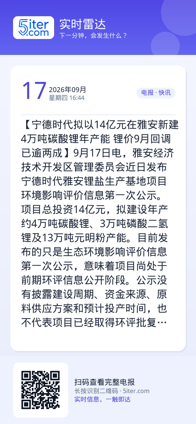 【宁德时代拟以14亿元在雅安新建4万吨碳酸锂年产能 锂价9月回调已逾两成】9月17日电，雅安经济技术开发区管理委员会近日