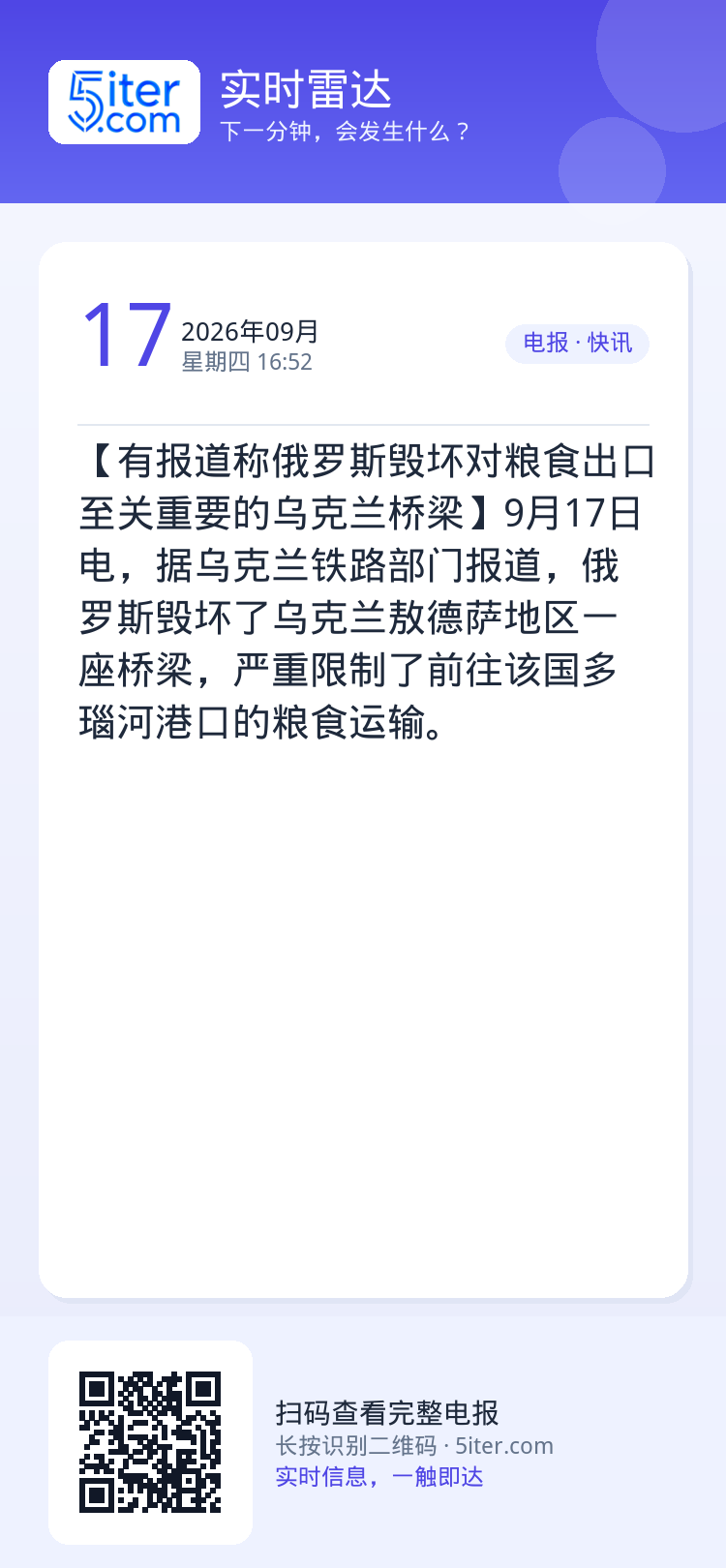 【有报道称俄罗斯毁坏对粮食出口至关重要的乌克兰桥梁】9月17日电，据乌克兰铁路部门报道，俄罗斯毁坏了乌克兰敖德萨地区一座