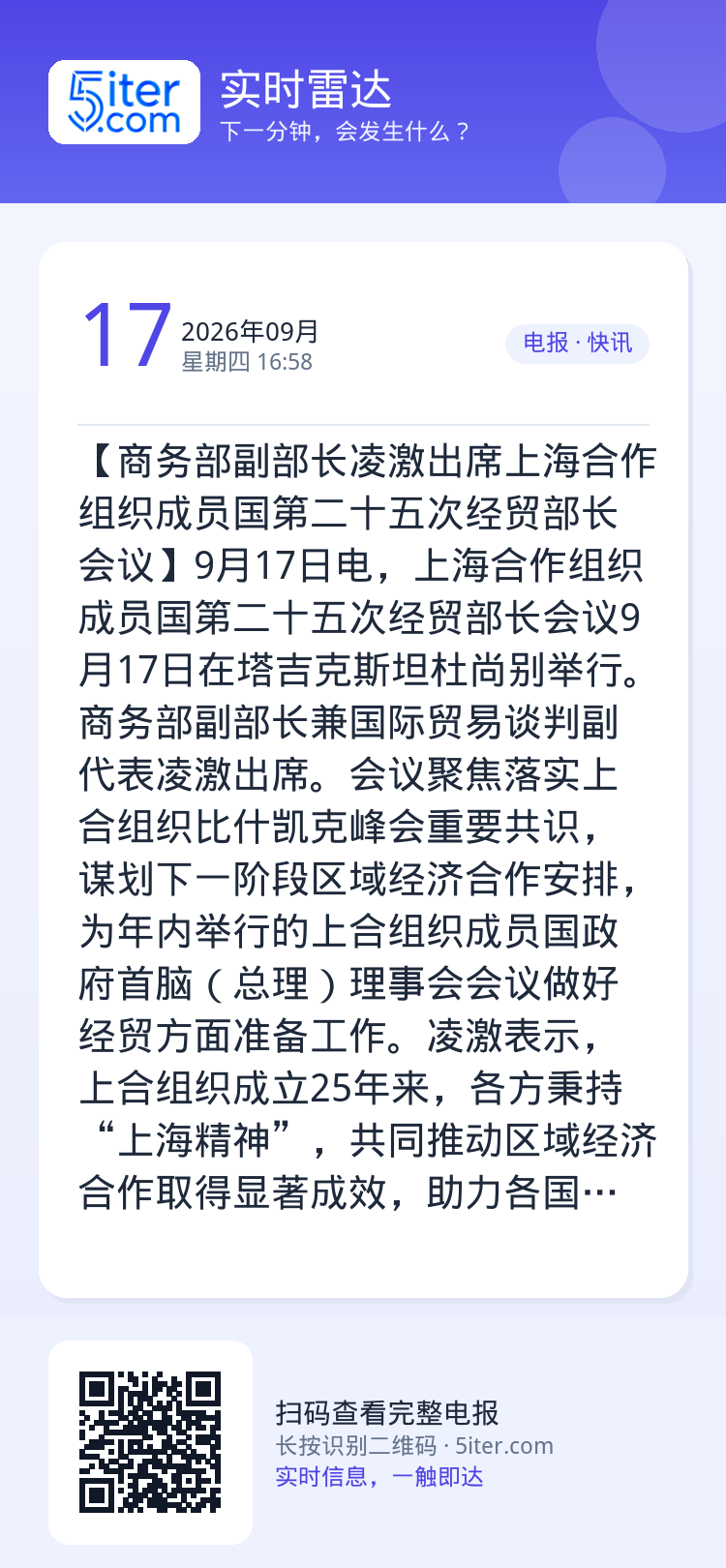 【商务部副部长凌激出席上海合作组织成员国第二十五次经贸部长会议】9月17日电，上海合作组织成员国第二十五次经贸部长会议9