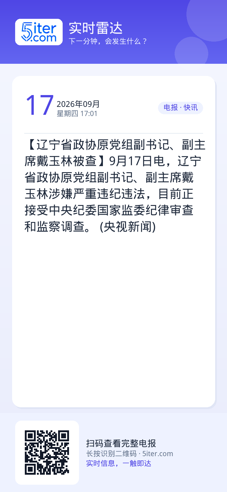 【辽宁省政协原党组副书记、副主席戴玉林被查】9月17日电，辽宁省政协原党组副书记、副主席戴玉林涉嫌严重违纪违法，目前正接