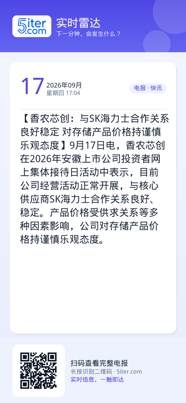 【香农芯创：与SK海力士合作关系良好稳定 对存储产品价格持谨慎乐观态度】9月17日电，香农芯创在2026年安徽上市公司投