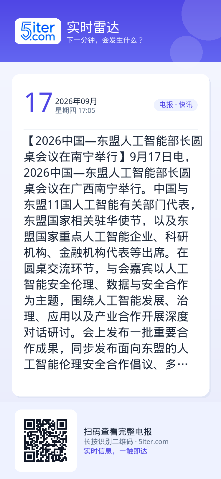 【2026中国—东盟人工智能部长圆桌会议在南宁举行】9月17日电，2026中国—东盟人工智能部长圆桌会议在广西南宁举行。