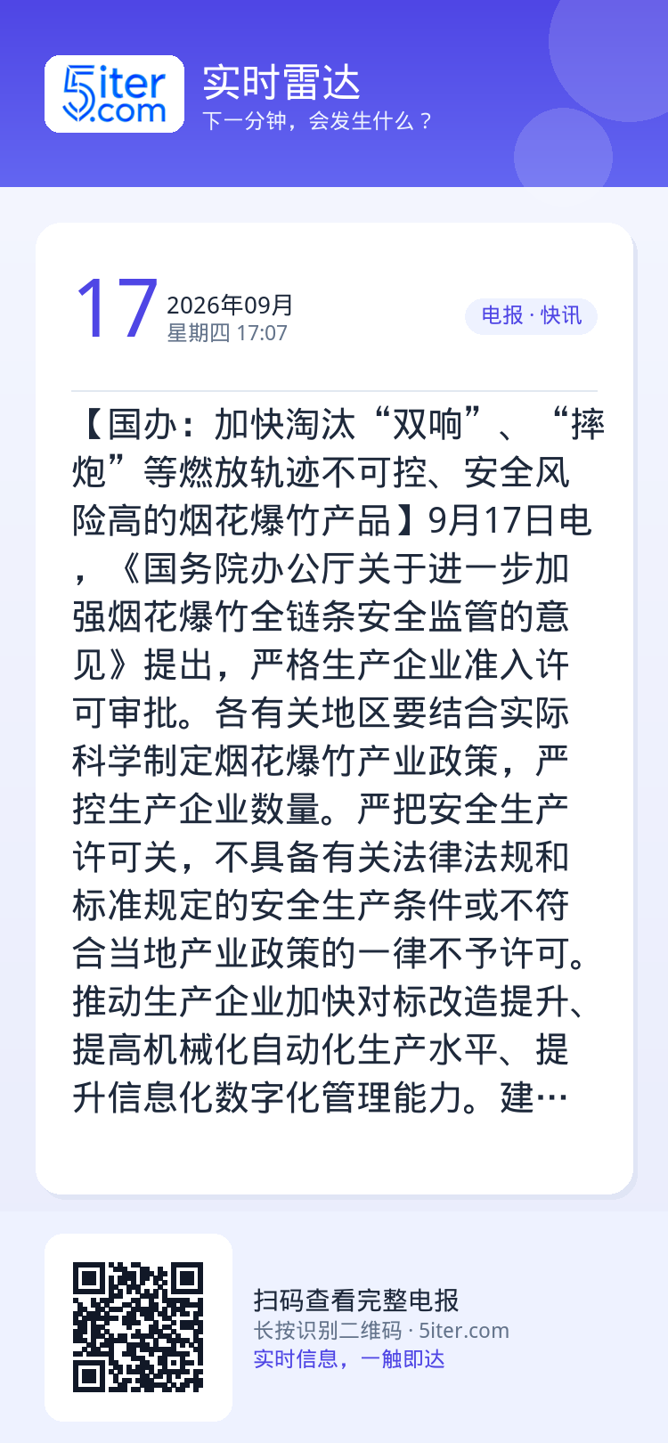 【国办：加快淘汰“双响”、“摔炮”等燃放轨迹不可控、安全风险高的烟花爆竹产品】9月17日电，《国务院办公厅关于进一步加强