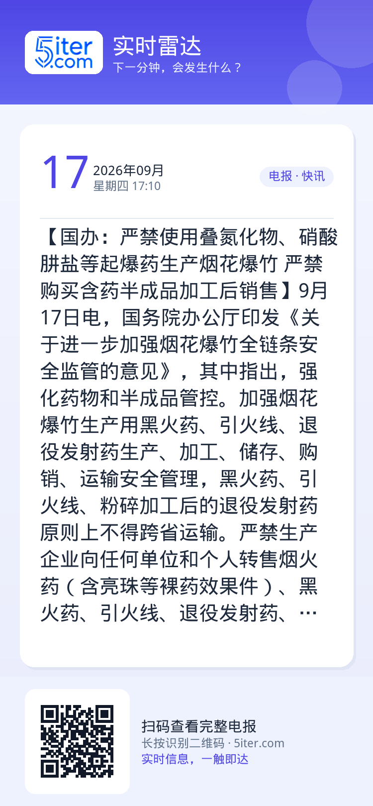 【国办：严禁使用叠氮化物、硝酸肼盐等起爆药生产烟花爆竹 严禁购买含药半成品加工后销售】9月17日电，国务院办公厅印发《关